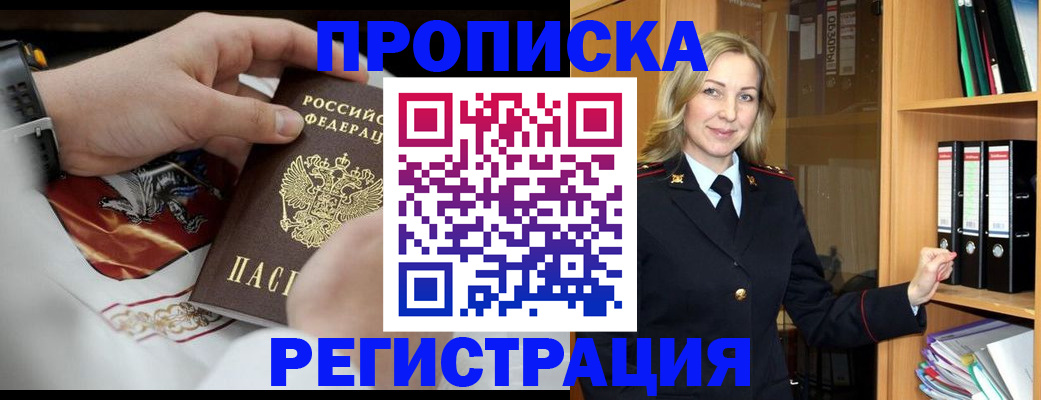 прописка законно в Новошахтинске