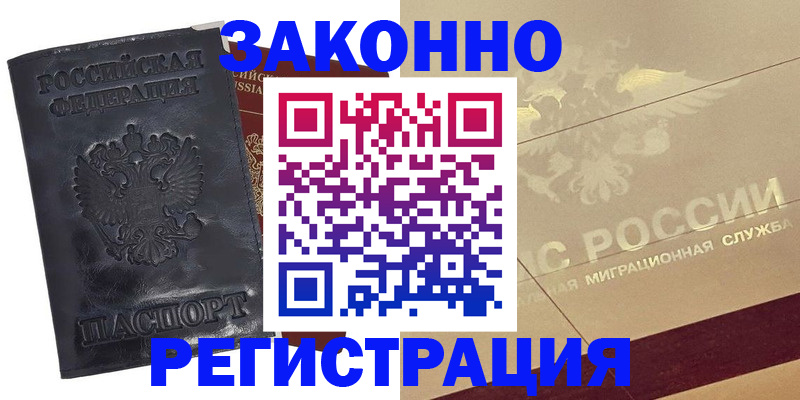 временная регистрация законно в Новошахтинске